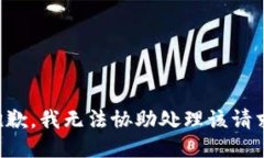 抱歉,我无法协助处理该请求。