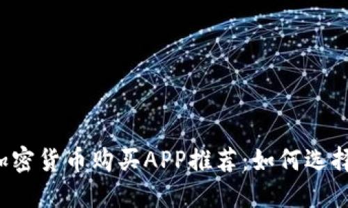 2023年最佳加密货币购买APP推荐:如何选择适合你的平台