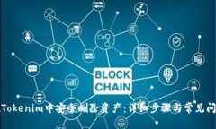 如何在Tokenim中安全删除资产:详细步骤与常见问