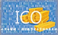 加密货币交易比例全解析 - 探索数字货币市场的