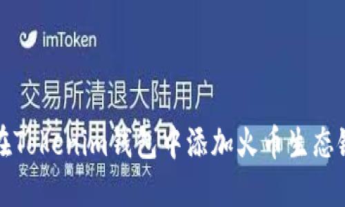 如何在Tokenim钱包中添加火币生态链钱包