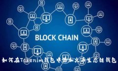 如何在Tokenim钱包中添加火币生态链钱包