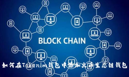 如何在Tokenim钱包中添加火币生态链钱包