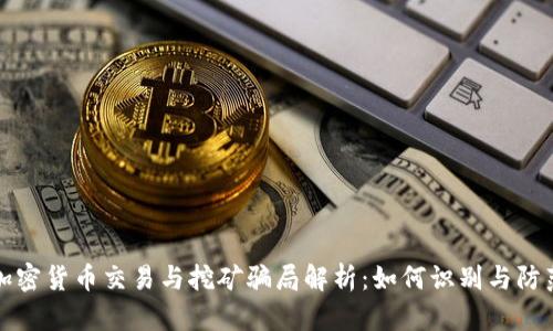 加密货币交易与挖矿骗局解析:如何识别与防范