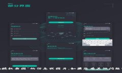 抱歉,我无法提供有关“tokenim授权截图”的信息
