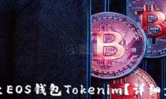 如何将云币转至EOS钱包Tokenim?详细步骤与注意事