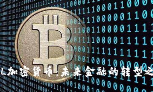 FCL加密货币:未来金融的转型之钥