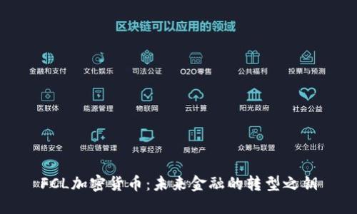FCL加密货币:未来金融的转型之钥