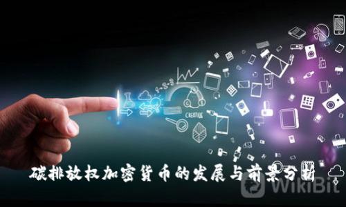碳排放权加密货币的发展与前景分析