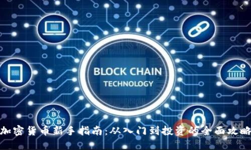 加密货币新手指南:从入门到投资的全面攻略