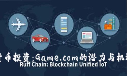 加密货币投资:Game.com的潜力与机遇解析