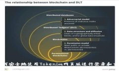 如何安全地使用Tokenim网页版进行登录和交易