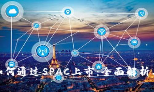 加密货币如何通过SPAC上市:全面解析与未来趋势