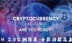 TokenIM 2.0公测结束:全新功能及未来展望