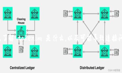 在解决“tokenim 连接不上”的问题时,我们需要先了解 tokenim 是什么,以及可能导致连接问题的原因。以下是一个、关键词和内容大纲的示例:
如何解决 Tokenim 连接不上问题的详细指南