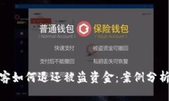 加密货币黑客如何退还被盗资金:案例分析与应