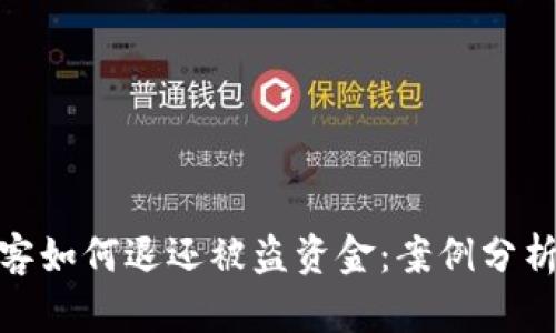 加密货币黑客如何退还被盗资金:案例分析与应对措施