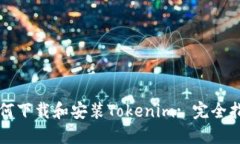 如何下载和安装Tokenim: 完全指南