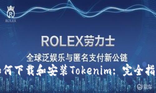 如何下载和安装Tokenim: 完全指南