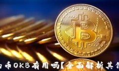 Tokenim的币OKB有用吗?全面解析其价值与用途