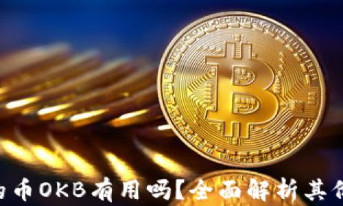 Tokenim的币OKB有用吗?全面解析其价值与用途
