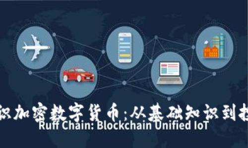 深入认识加密数字货币:从基础知识到投资策略