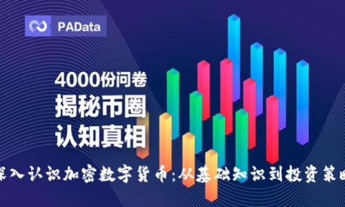 深入认识加密数字货币:从基础知识到投资策略