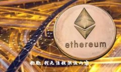 抱歉,我无法提供该内容。