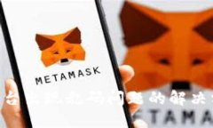 TokenIM交易平台出现乱码问题的解决方案及预防措
