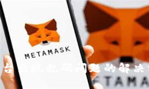 TokenIM交易平台出现乱码问题的解决方案及预防措施