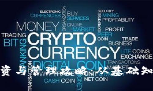 : 加密货币投资与管理攻略:从基础知识到高级策略