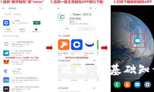 : 加密货币投资与管理攻略:从基础知识到高级策略