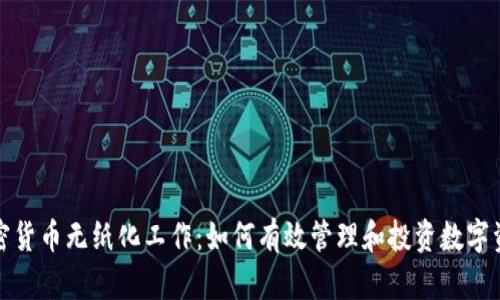 加密货币无纸化工作:如何有效管理和投资数字资产