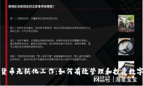 加密货币无纸化工作:如何有效管理和投资数字资产