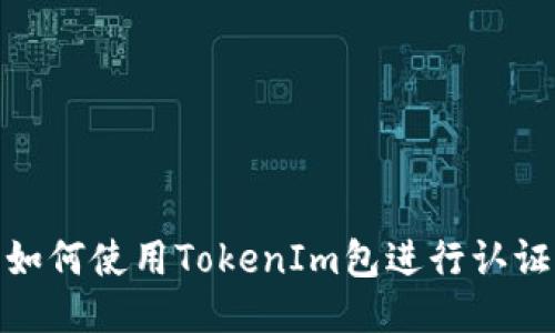 如何使用TokenIm包进行认证