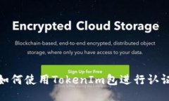 如何使用TokenIm包进行认证