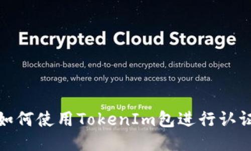 如何使用TokenIm包进行认证