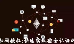 TokenIM扫码授权:快速实现安全认证的终极指南