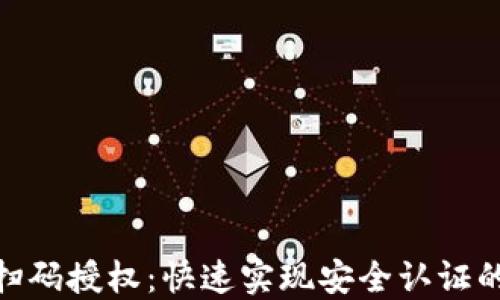 TokenIM扫码授权:快速实现安全认证的终极指南