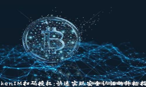 TokenIM扫码授权:快速实现安全认证的终极指南
