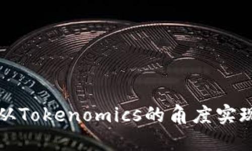 火币网如何从Tokenomics的角度实现可持续发展