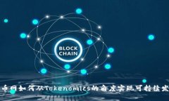 火币网如何从Tokenomics的角度实现可持续发展