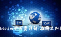 Tokenim矿工费详解:在哪里扣除?