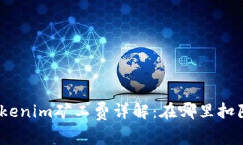 Tokenim矿工费详解:在哪里扣除?