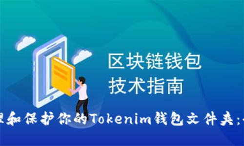 如何管理和保护你的Tokenim钱包文件夹:全面指南
