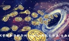 如何管理和保护你的Tokenim钱包文件夹:全面指南