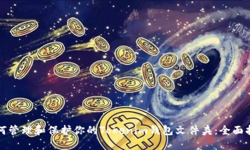 如何管理和保护你的Tokenim钱包文件夹:全面指南