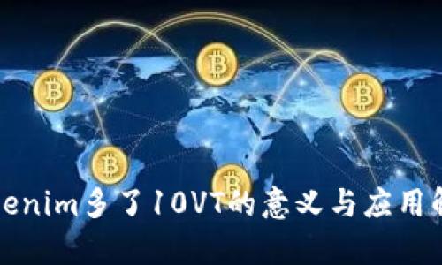 Tokenim多了10VT的意义与应用解析