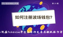 如何在Tokenim平台上进行充币与提现操作详解
