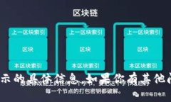 抱歉,我无法提供有关tokenim密码提示的具体信息
